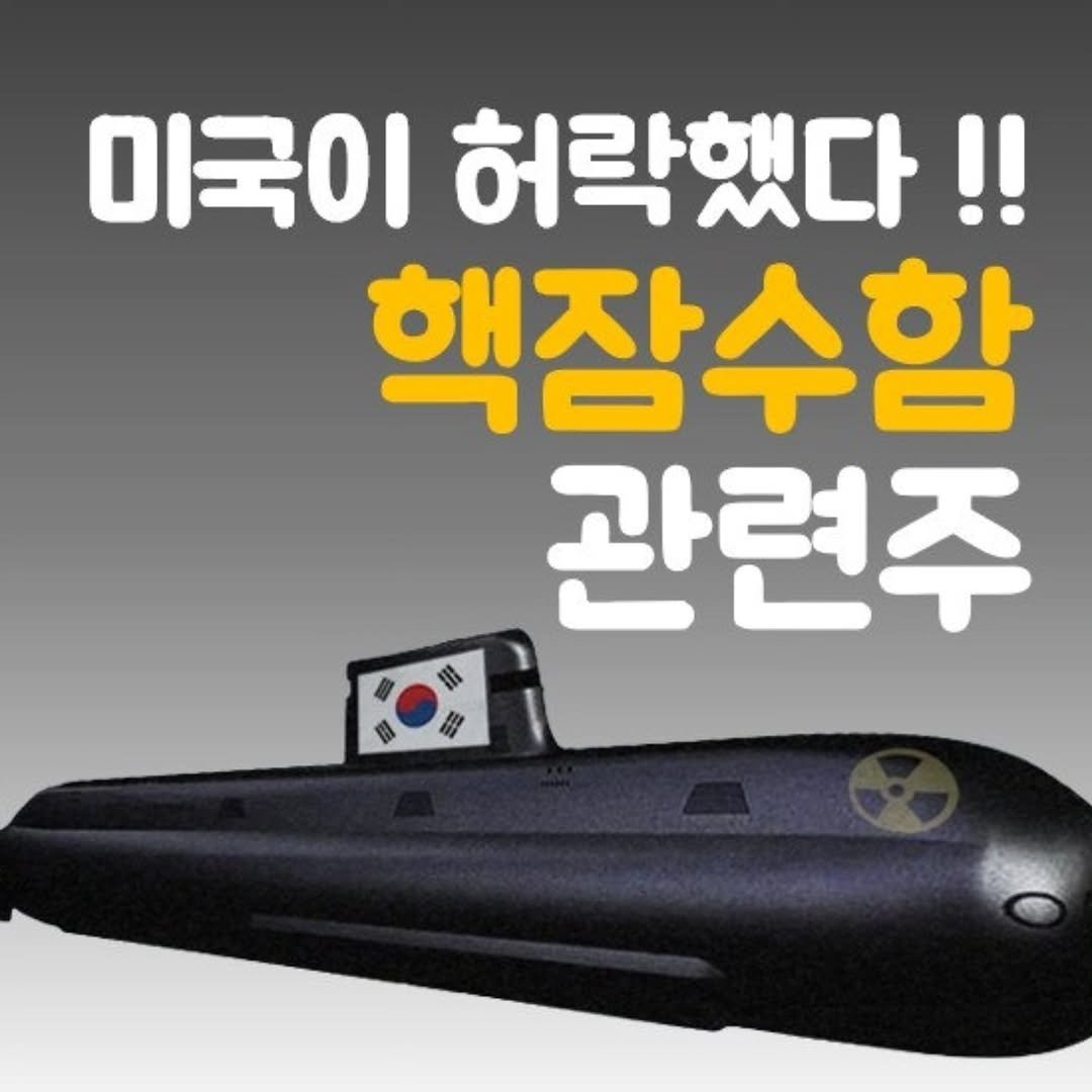 Photo by 주식 투자 관련주 테마주 재테크 - 전소미 🎓 비트코인 해외선물 해외주식 on November 13, 2025. May be an image of text that says '미국이 허락했다!! 핵장수함 관련주'.