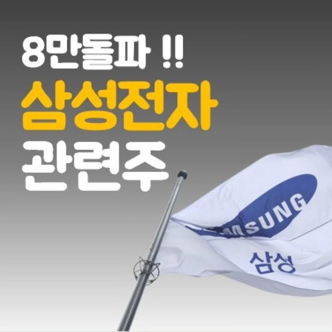 Photo by 주식 투자 관련주 테마주 재테크 - 전소미 🎓 비트코인 해외선물 해외주식 on September 21, 2025. May be an image of text that says '8만돌파!! 삼성전자 관련주 MSUNG ASUNG 삼성'.