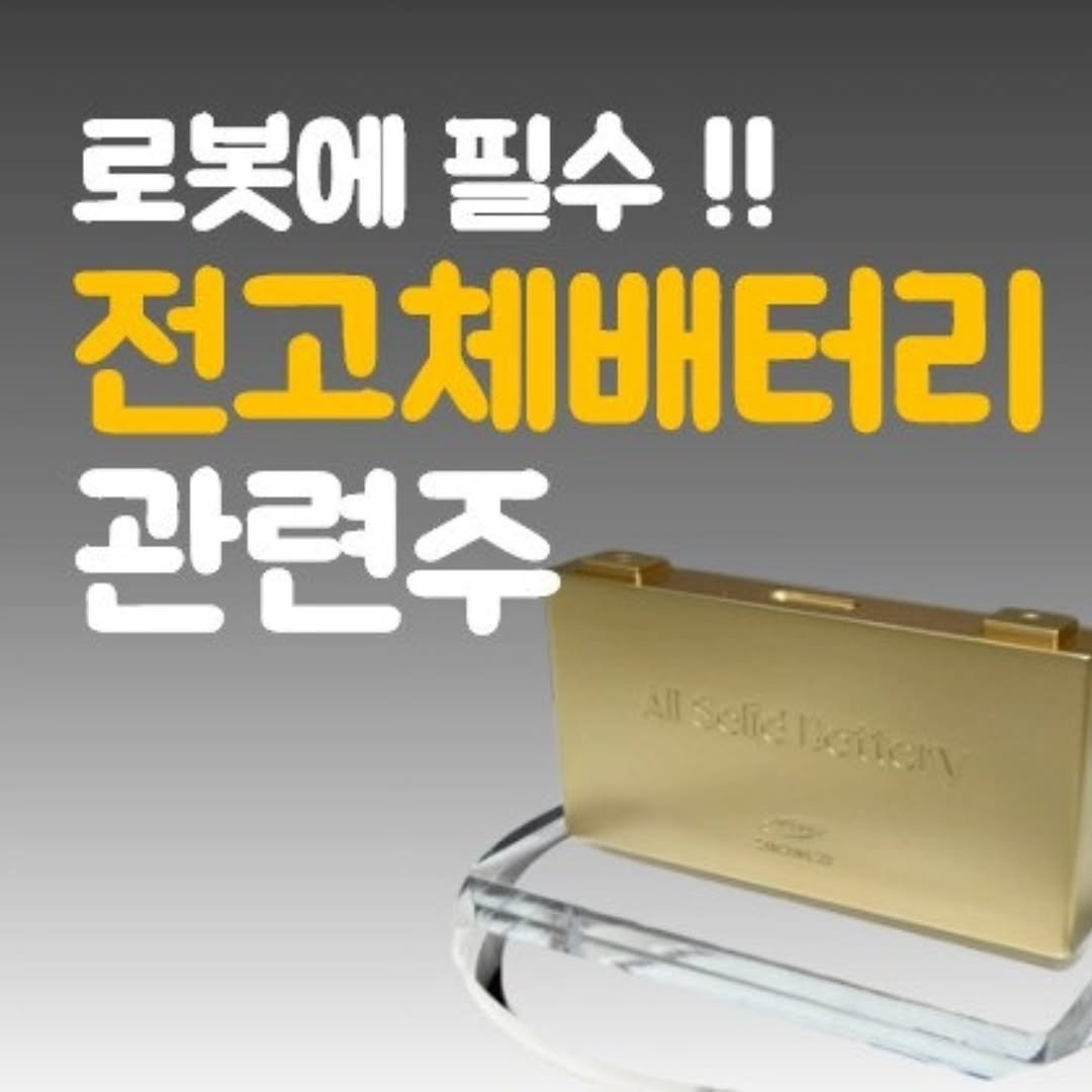 Photo by 주식 투자 관련주 테마주 재테크 - 전소미 🎓 비트코인 해외선물 해외주식 on November 05, 2025. May be an image of text that says '로봇에 필수!! 전고체배터리 관련주 All selial selie netler ်ဆ် cc'.