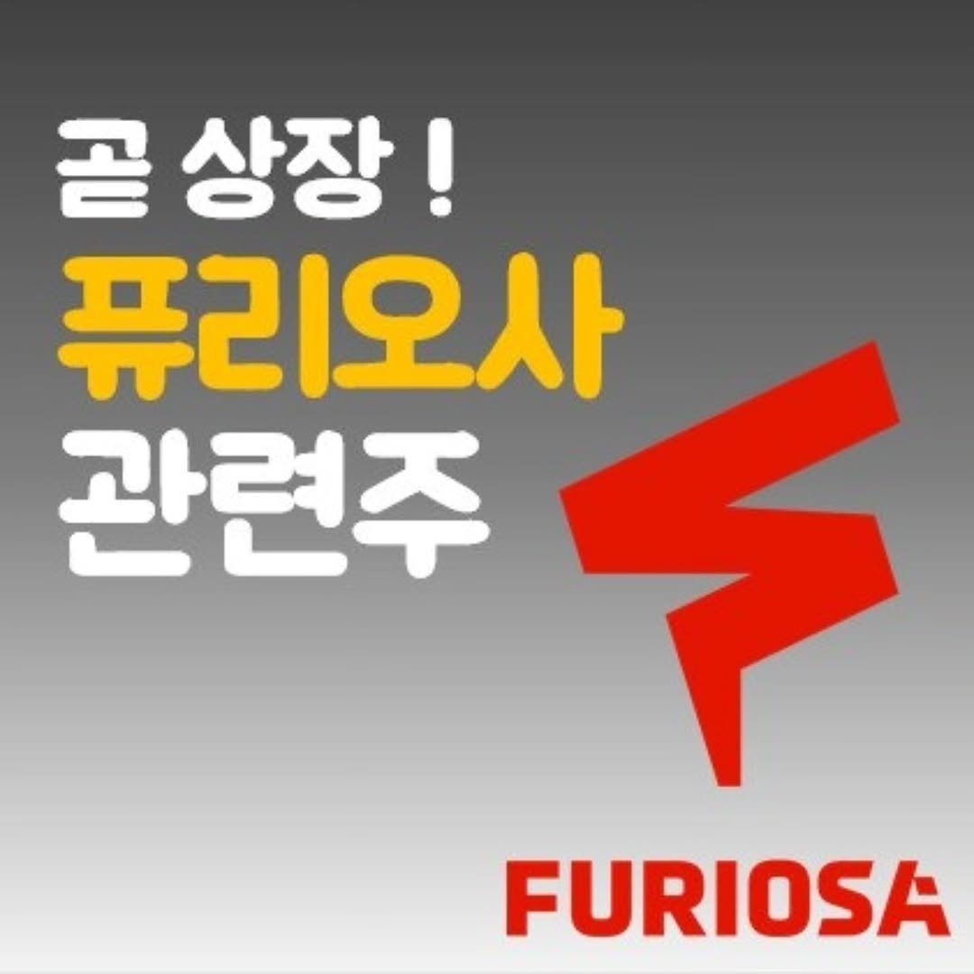 Photo by 주식 투자 관련주 테마주 재테크 - 전소미 🎓 비트코인 해외선물 해외주식 on April 28, 2026. May be an image of text that says '곧상장! 곧 퓨리오사 관련주 FURIOSA'.