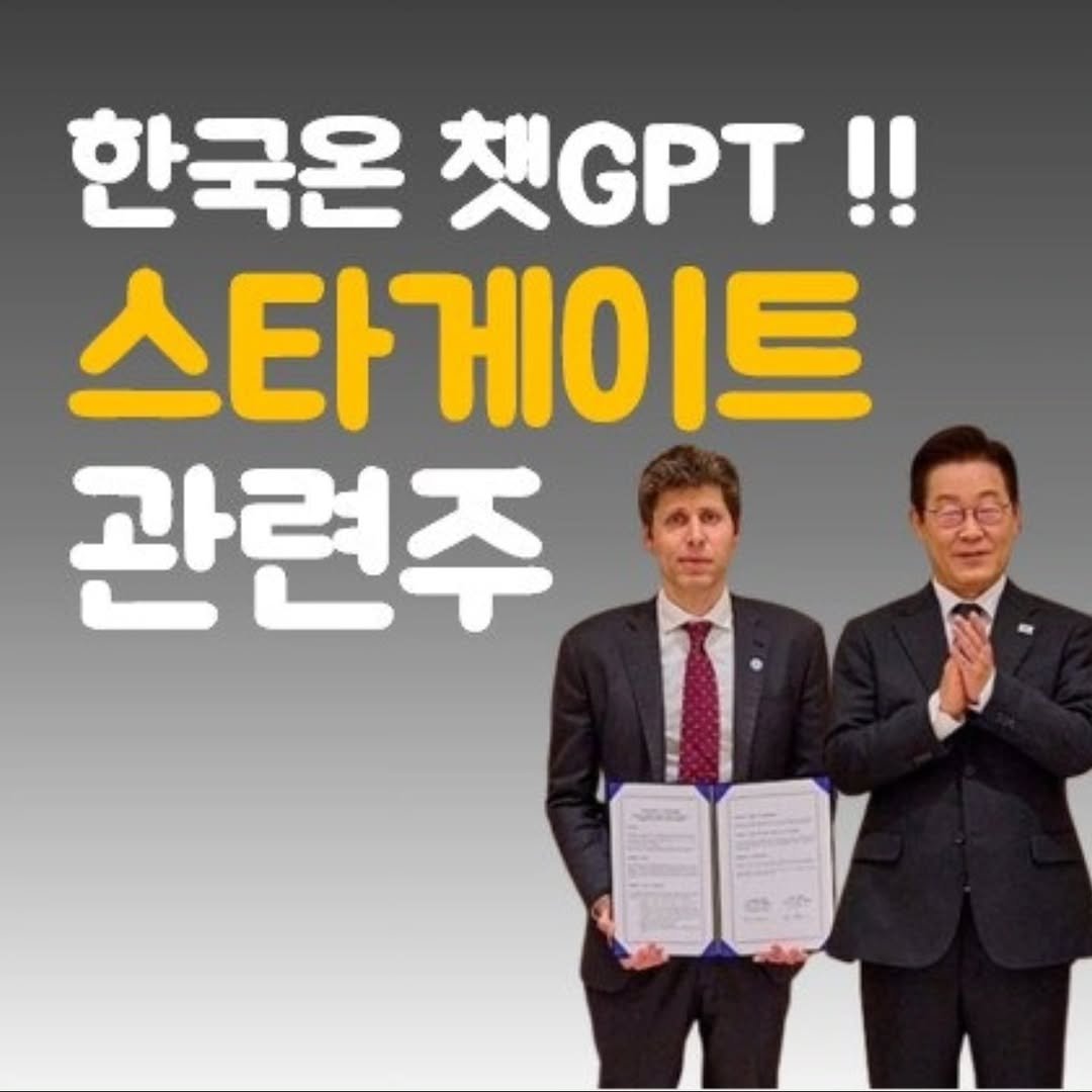 Photo by 주식 투자 관련주 테마주 재테크 - 전소미 🎓 비트코인 해외선물 해외주식 on October 01, 2025. May be an image of 2 people and text that says '한국온 GPT!! 스타게이트 관련주'.