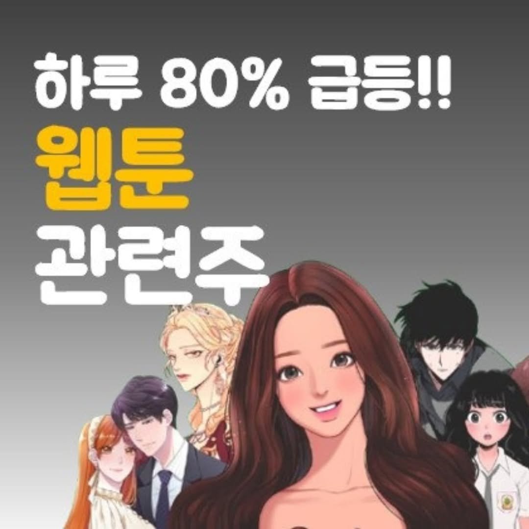 Photo by 주식 투자 관련주 테마주 재테크 - 전소미 🎓 비트코인 해외선물 해외주식 on August 13, 2025. May be a doodle of 2 people and text that says '하루 80% 급등!! 웹툰 관련주'.