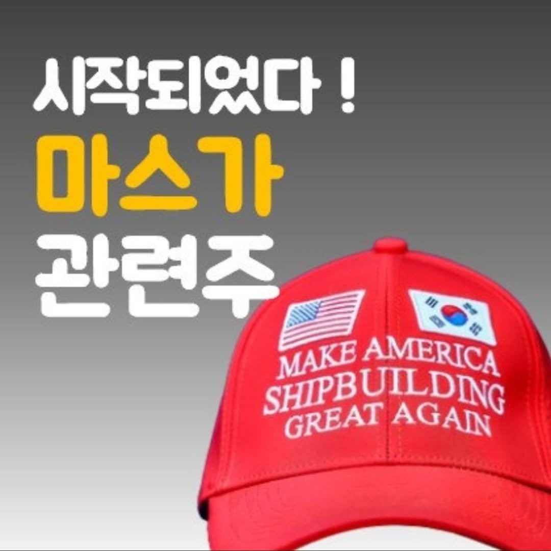 Photo by 주식 투자 관련주 테마주 재테크 - 전소미 🎓 비트코인 해외선물 해외주식 on August 07, 2025. May be an image of hat and text that says '시작되었다! 마스가 관련주 I1 H SHIPBL SHIPBUILDING MAKE AMERICA GREAT AGAIN'.