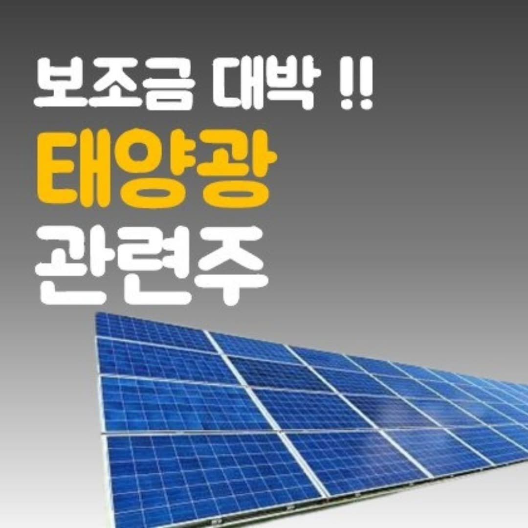 Photo by 주식 투자 관련주 테마주 재테크 - 전소미 🎓 비트코인 해외선물 해외주식 on August 17, 2025. May be an image of text that says '보조금 대박!! 태양광 관련주'.