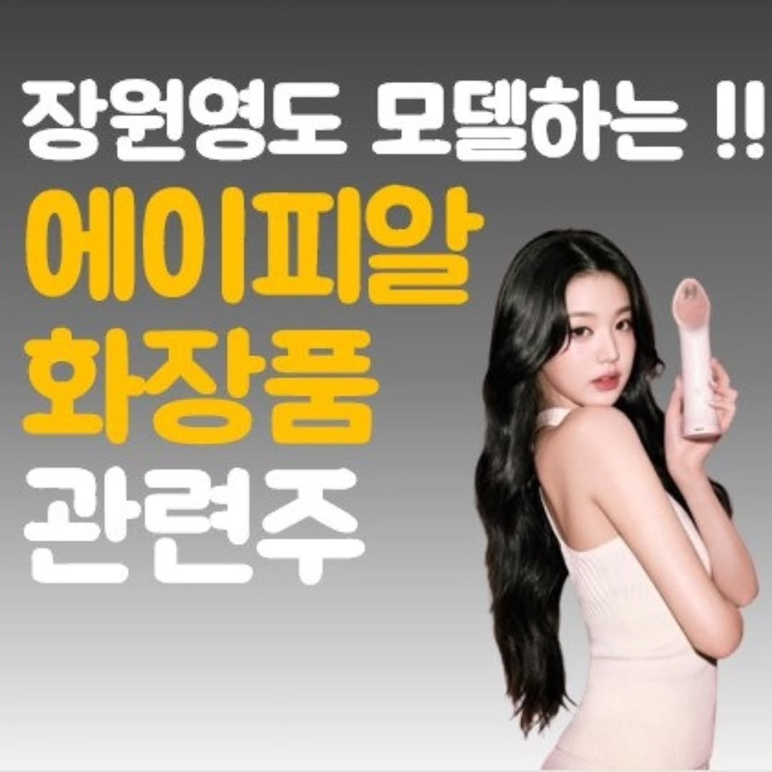 Photo by 주식 투자 관련주 테마주 재테크 - 전소미 🎓 비트코인 해외선물 해외주식 on November 06, 2025. May be an image of text that says '장원영도 모델하는!! 에이피알 화장품 관련주'.