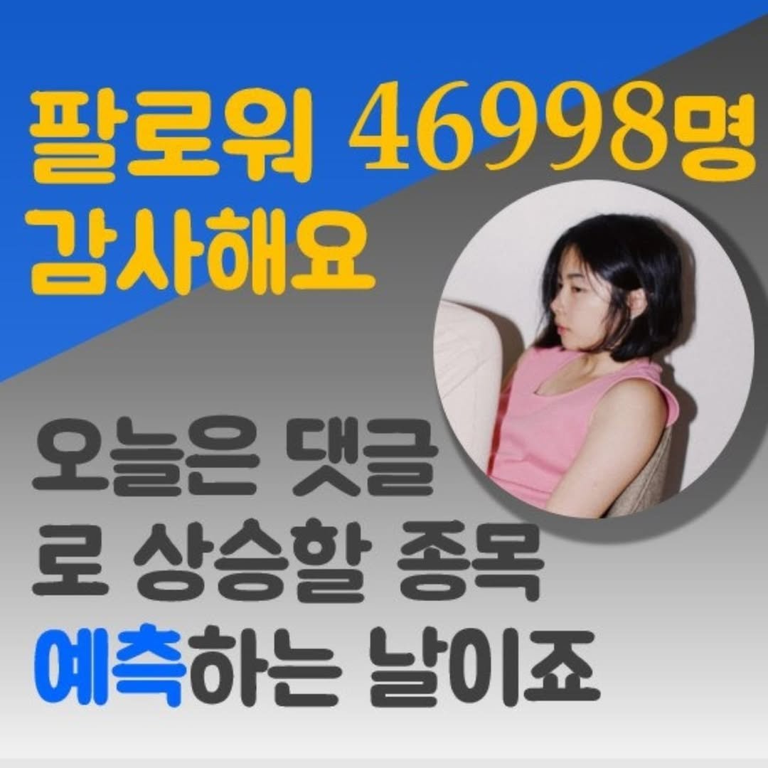 Photo by 주식 투자 관련주 테마주 재테크 - 전소미 🎓 비트코인 해외선물 해외주식 on August 09, 2025. May be an image of 1 person and text that says '팔로워 46998명 감사해요 오늘은 댓글 로상승할종목 로 로상승할 종목 예측하는 날이죠'.