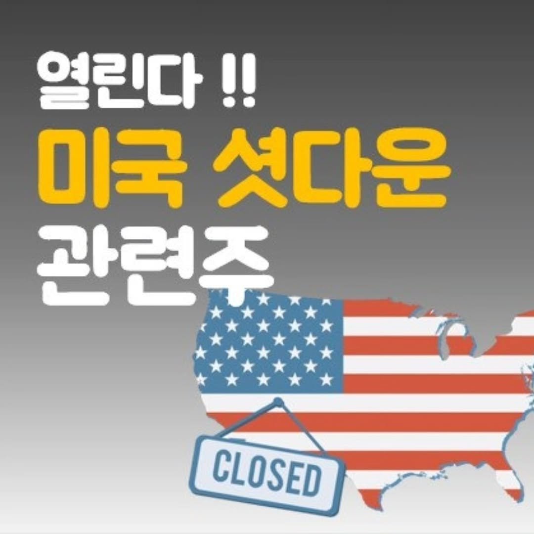 Photo by 주식 투자 관련주 테마주 재테크 - 전소미 🎓 비트코인 해외선물 해외주식 on November 10, 2025. May be an image of text that says '열린다!! 미국 섯다운 관련주 CLOSED'.