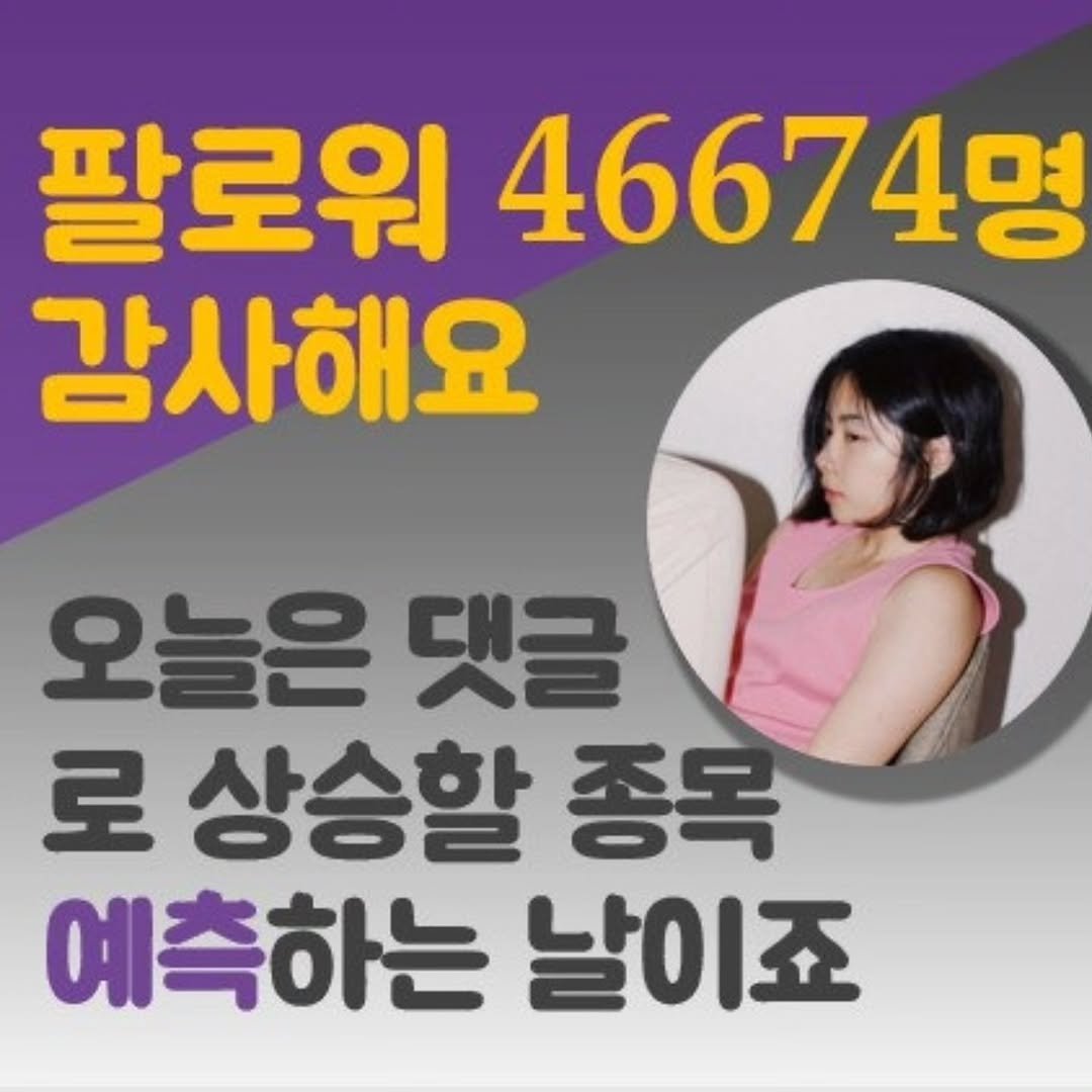 Photo by 주식 투자 관련주 테마주 재테크 - 전소미 🎓 비트코인 해외선물 해외주식 on November 15, 2025. May be an image of text that says '팔로워 46674명 감사해요 오늘은 댓글 로상승할 종목 예측하는 날이죠'.