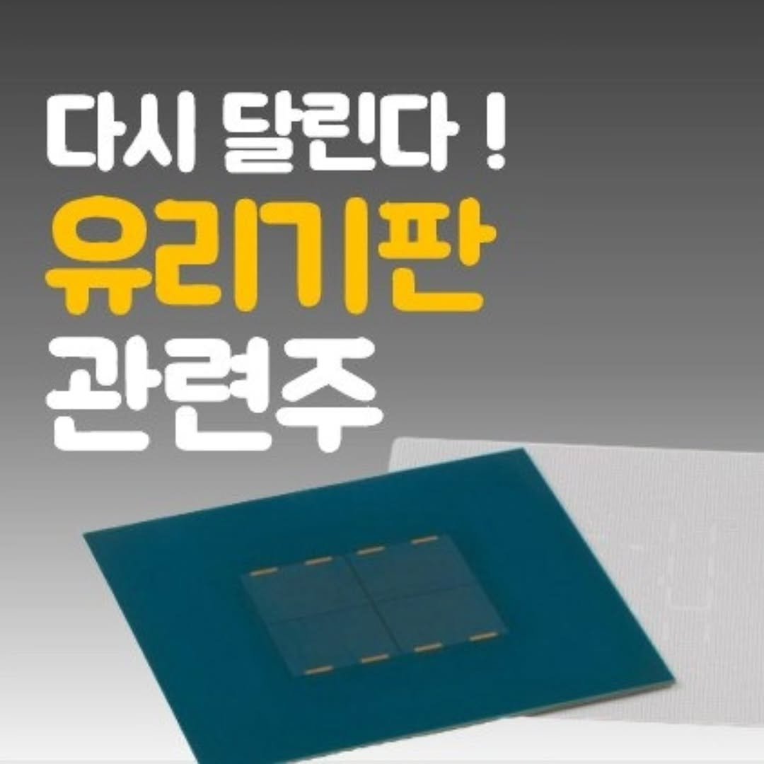 Photo by 주식 투자 관련주 테마주 재테크 - 전소미 🎓 비트코인 해외선물 해외주식 on April 15, 2026. May be an image of text that says '다시 달린다! 유리기판 관련주'.