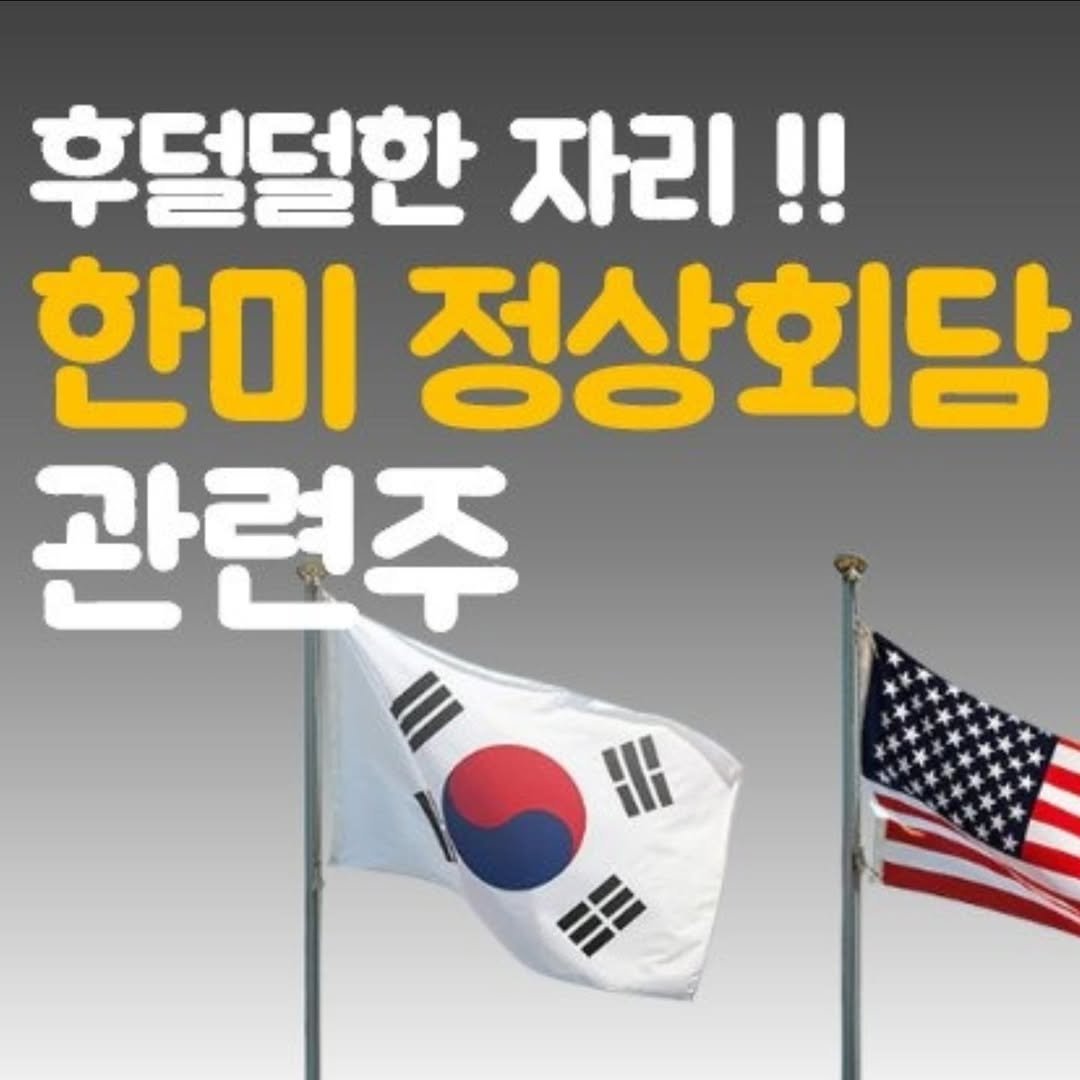Photo by 주식 투자 관련주 테마주 재테크 - 전소미 🎓 비트코인 해외선물 해외주식 on August 21, 2025. May be an image of flag and text that says '후덜덜한 자리!! 한미 정상회담 관련주 HH'.