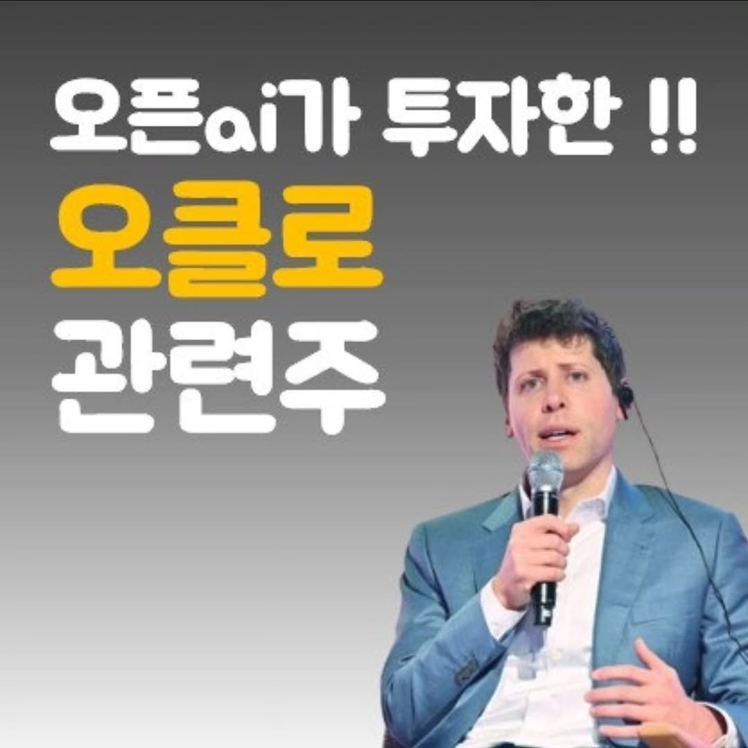 Photo by 주식 투자 관련주 테마주 재테크 - 전소미 🎓 비트코인 해외선물 해외주식 on September 22, 2025. May be an image of 1 person and text that says '오픈이가 투자한!! 오클로 관련주'.