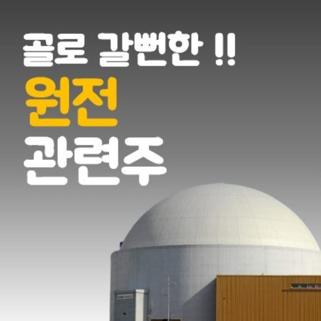 Photo by 주식 투자 관련주 테마주 재테크 - 전소미 🎓 비트코인 해외선물 해외주식 on August 21, 2025. May be an image of text that says '골로 갈번한!! 원전 관련주'.