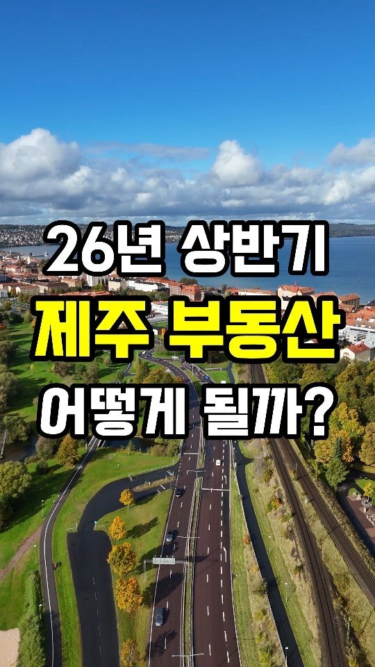 erickson_realestate 게시물 이미지: 댓글에 '전망'이라고 입력하세요. 👇

🟨 26년 부동산 시장 전망에 도움이 될...