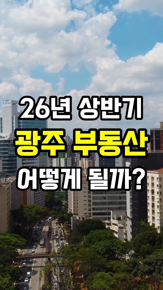 erickson_realestate 게시물 이미지: 댓글에 '전망'이라고 입력하세요. 👇

🟨 26년 부동산 시장 전망에 도움이 될...