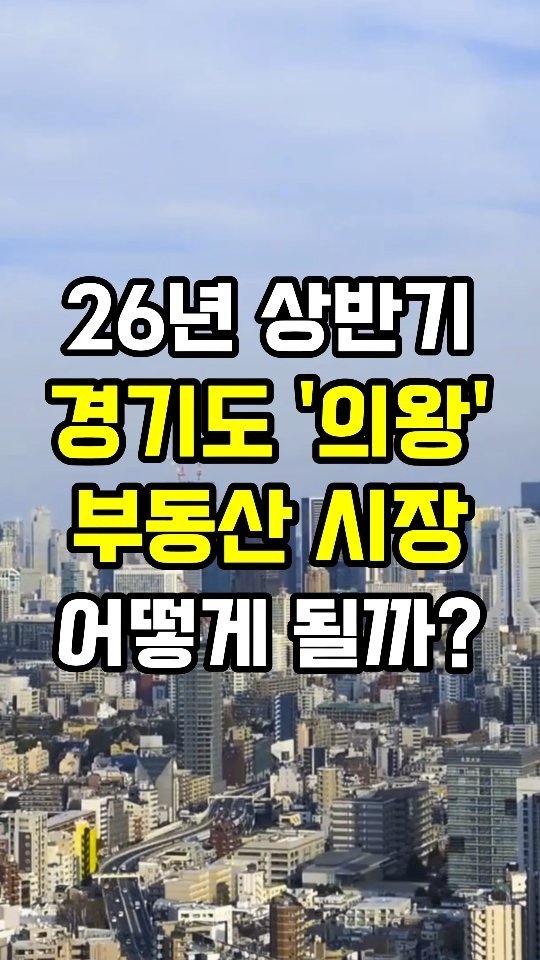 erickson_realestate 게시물 이미지: 댓글에 '전망'이라고 입력하세요. 👇

🟨 26년 부동산 시장 전망에 도움이 될...