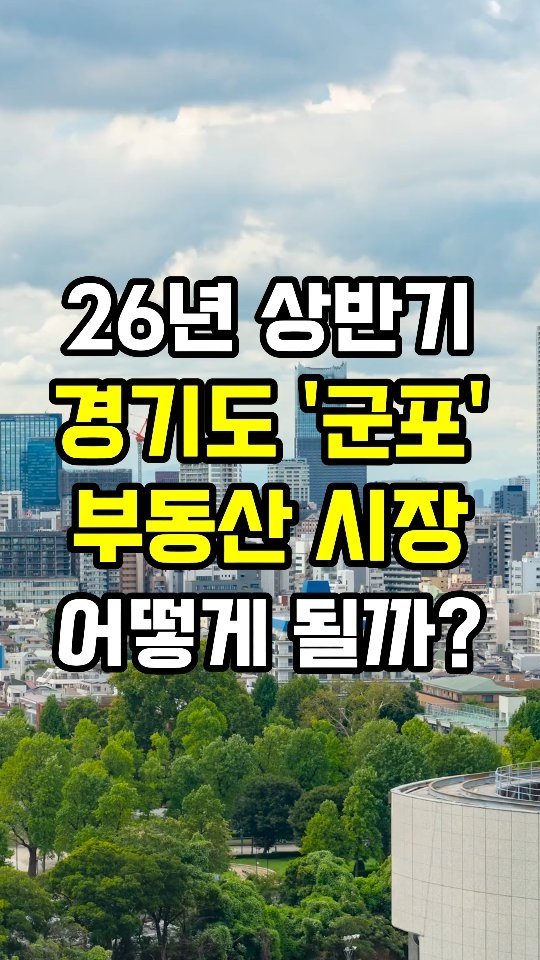 erickson_realestate 게시물 이미지: [공유 필수] 댓글에 '전망'이라고 입력하세요. 👇

🟨 26년 부동산 시장 전망에...