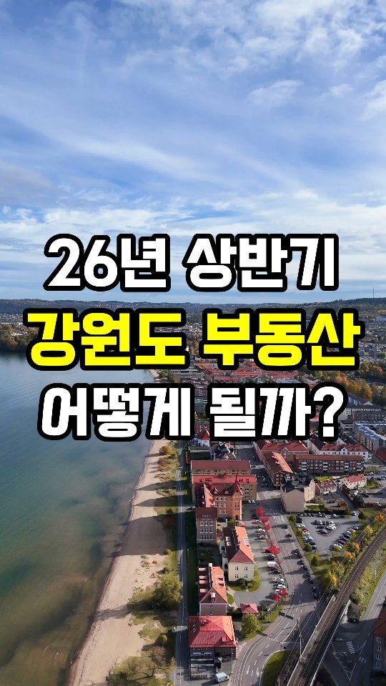 erickson_realestate 게시물 이미지: 댓글에 '전망'이라고 입력하세요. 👇

🟨 26년 부동산 시장 전망에 도움이 될...