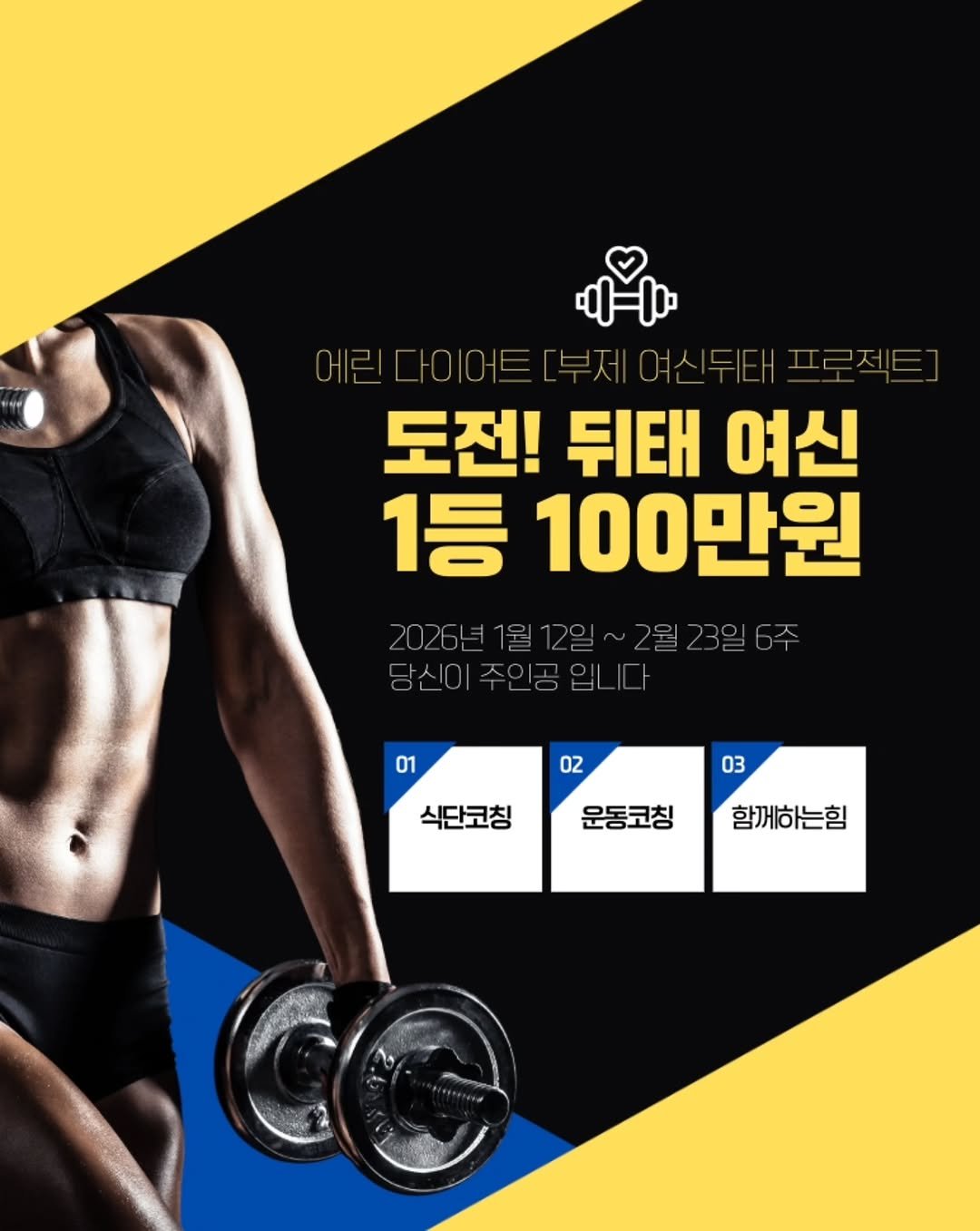 Photo by 에린| 다이어트ㆍ스쿼트&굿볼코치 on December 30, 2025. May be an image of poster, sports equipment and text that says '二ー一 에린다이어트[부제 예리다이어트뷰제 도전! 뒤태 여신 1등 100만원 01 02 03 식단코칭 운동코칭 함께하는힘'.