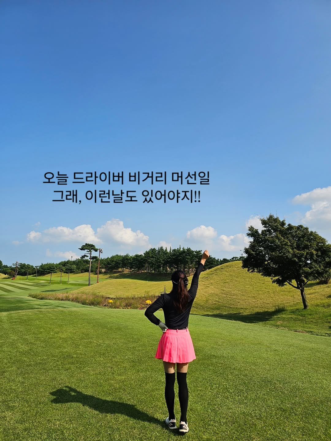 Photo by 에린| 다이어트ㆍ스쿼트&굿볼코치 on October 03, 2025. May be an image of 1 person, golfing, plant, outdoors and text that says '오늘 드라이버 비거리 머선일 그래, 이 이런날도 있어야지!! ด'.