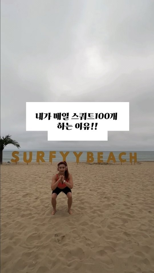 erin_myway 게시물 이미지: 내가 매일 스쿼트 100개 하는 이유?
몸이 예뻐지니까‼️ 
다른이유가...