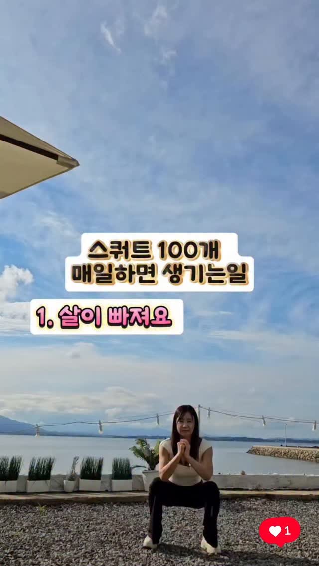 erin_myway 게시물 이미지: 2026년엔,
스쿼트 100개 해봅시다.

새해 다짐은 늘 거창한데
작심삼일로...