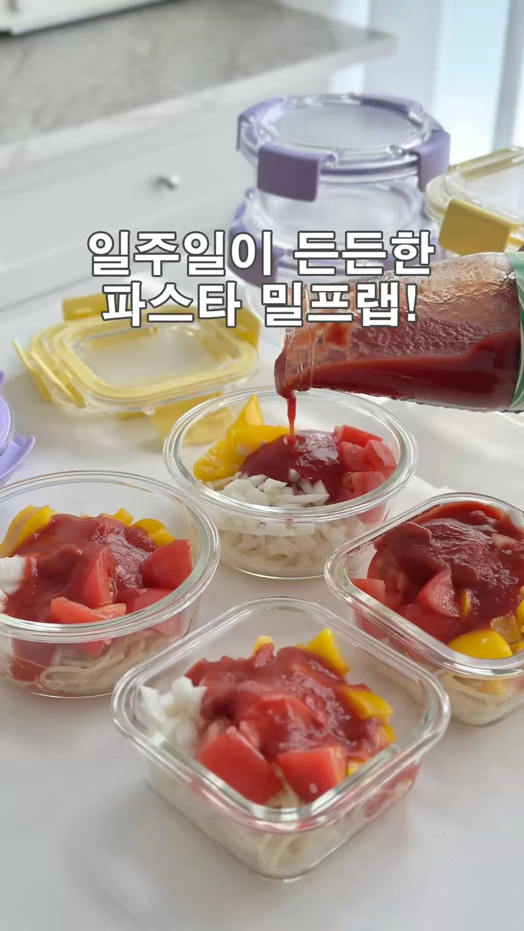 eru__home 게시물 이미지: 일주일 든든한 파스타 밀프렙, 착착 담아두니 마음까지 든든해요

특히 저는 밀폐용기...