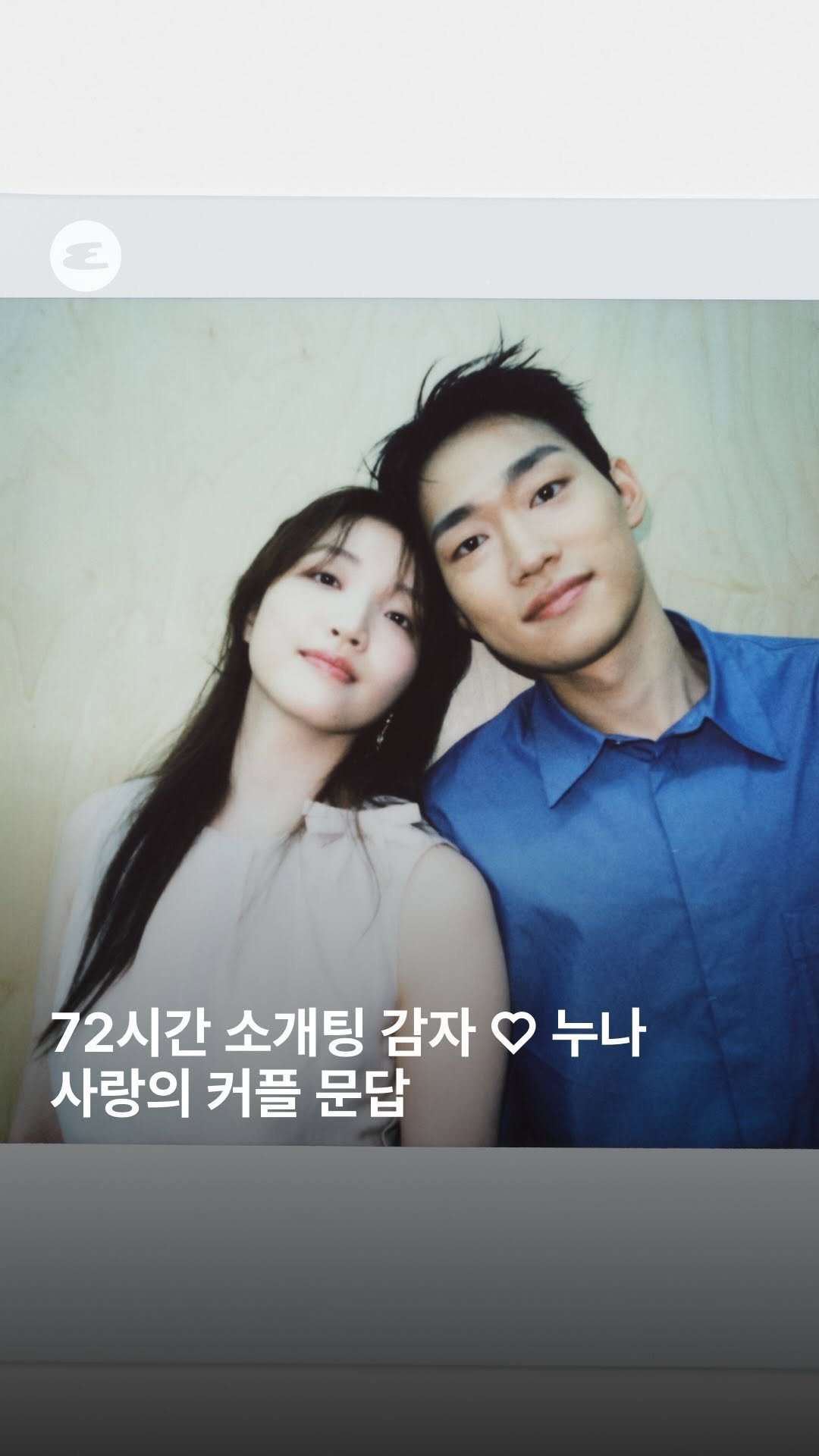 esquire.korea 게시물 이미지: 58시간(?)소개팅 사가현 편 하영(@du.ddl) ♡ 기표(@gipyoworld)...