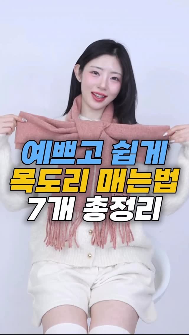 esther__park 게시물 이미지: 평생 써먹는 목도리 예쁘게 매는법 7개!🧣총정리

여러분 메리...