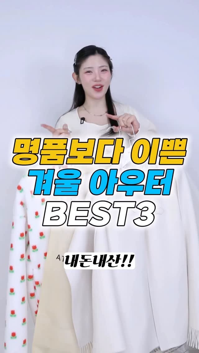 esther__park 게시물 이미지: 명품보다 이쁜!겨울 아우터 3개💕(남심저격 번따룩^^❤️)

💌댓글에 ’코트‘라고...