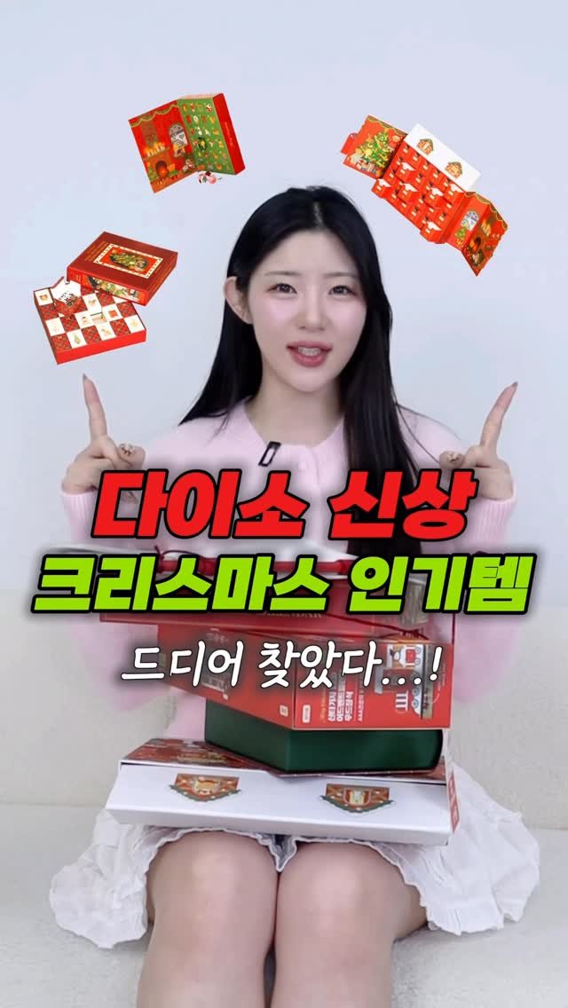 esther__park 게시물 이미지: 다이소 품절대란 ‘크리스마스템’이거에요!!🎄보이면 사세요

댓글에 ‘크리스마스’...