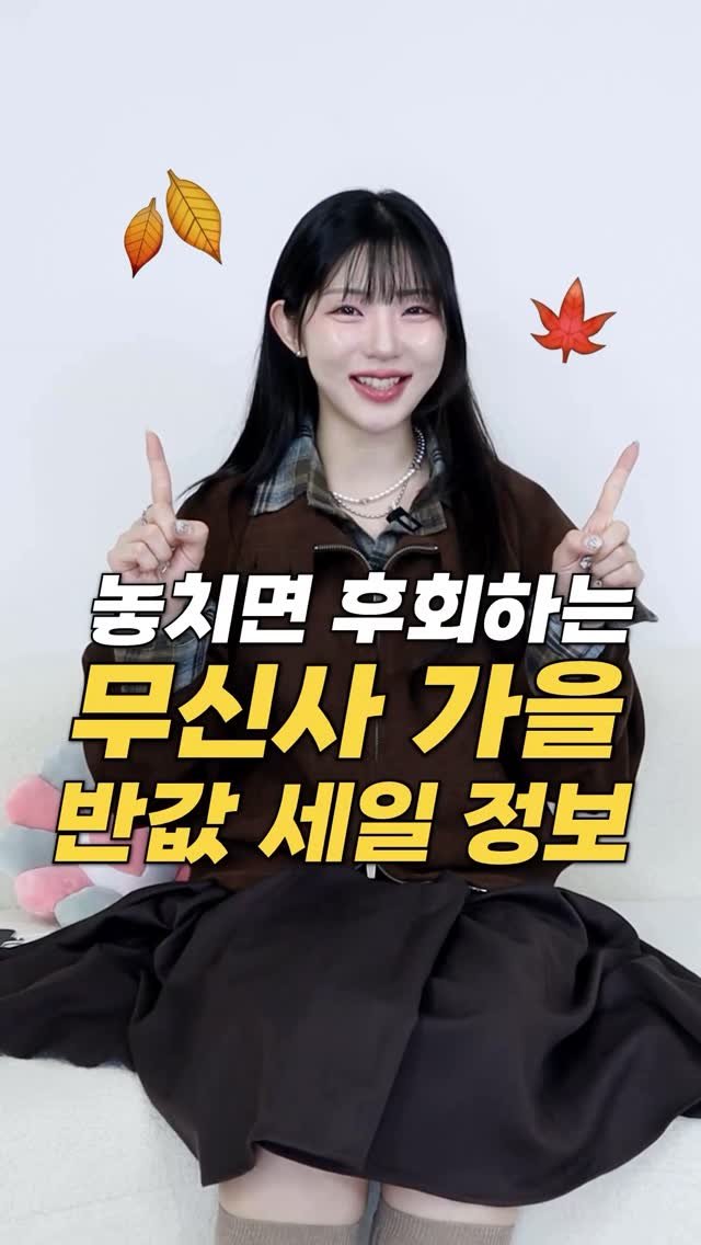 esther__park 게시물 이미지: 🍂사람들은 모르는,무신사 ’가을 신상-53%세일‘정보!😎#광고...