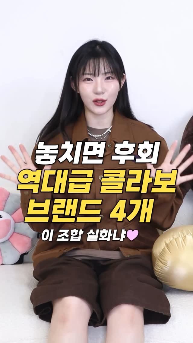 esther__park 게시물 이미지: 놓치면 후회🥹역대급 콜라보 4개 달리세요❤️

지금 알면 좋은,느좋...