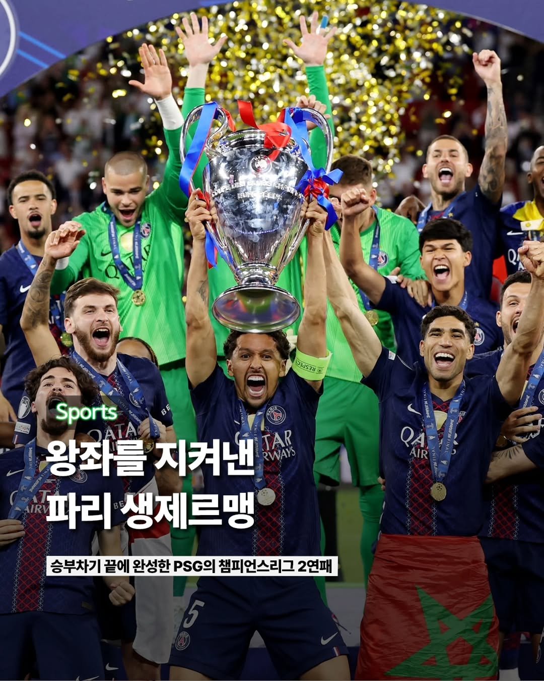 etc_zine 게시물 이미지: 루이스 엔리케 감독이 이끄는 파리 생제르맹(@PSG)이 챔피언스리그 2연패를...