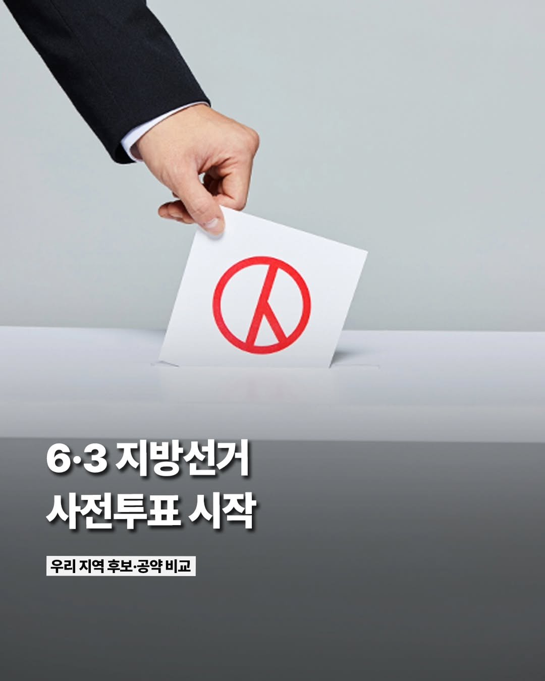 etc_zine 게시물 이미지: 오는 6월 3일 치러지는 지방선거와 국회의원 재·보궐선거의 사전투표가...