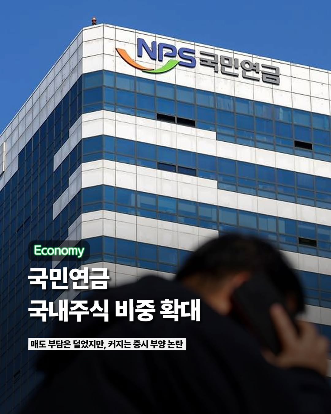 etc_zine 게시물 이미지: 국내 증시의 ‘큰손’인 국민연금이 올해 국내 주식 투자 목표 비중을 기존...
