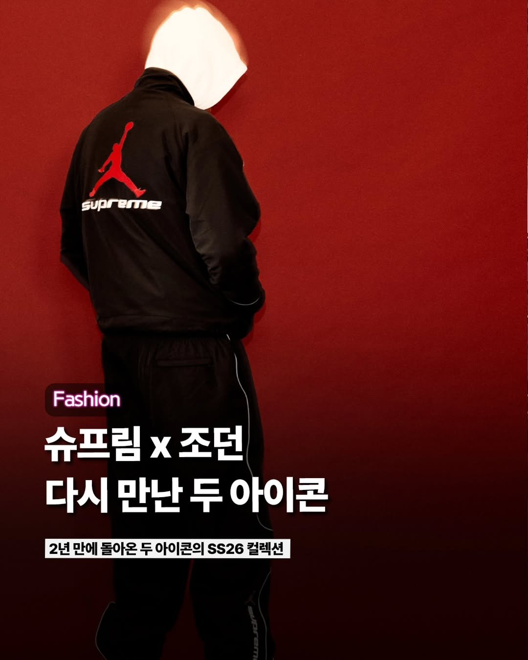 etc_zine 게시물 이미지: 슈프림(@supremenewyork)과 조던 브랜드(@jumpman23)가...