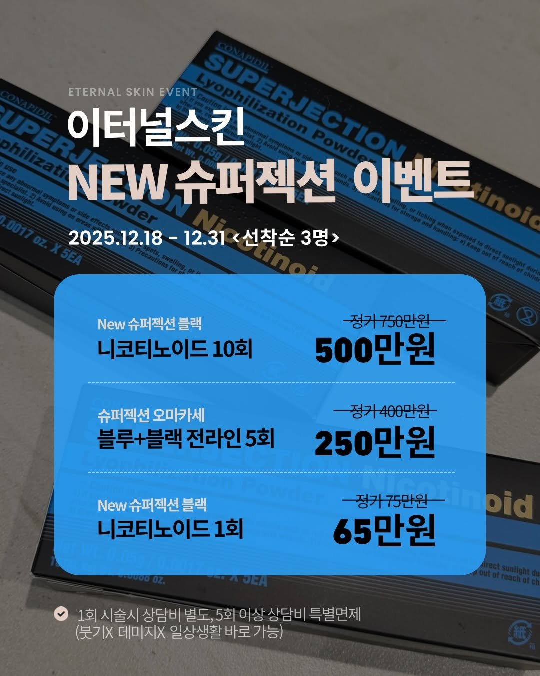 Photo by 부산 여드름전문 이터널스킨 대표원장 | 엄지현 on December 18, 2025. May be an image of text that says 'ETERNAL SKIN EVENT ETERNALSKINEVENT 킨\하나민아A 이터널스킨 NEW 슈퍼젝션 이벤트 2025.12.18 2025.12.18-12.31선선착순3명> 12.31 <선착순 3명> New 슈퍼젝산 블랙 니코티노이드10회 정거750만원 500만원 슈퍼직션오마카세 슈퍼젝션 오마카세 블루+블랙 전라인 5회 정가400만원 250만원 New 슈퍼젝션 블랙 니코티노이드1회 1회 정거75만원 65만원 1회시술시 상담비 별도, 5회 이상 상담비 특별면제 (붓기X 데미지X 일상생활 바로 가능)'.
