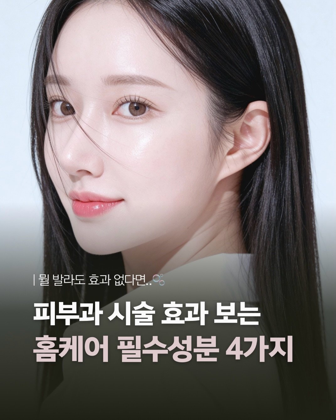 Photo shared by “피부의 빛을 찾다” 이터널스킨 대표원장| 엄지현 on February 21, 2026 tagging @eternalskin__official. May be an image of text that says '뭘 발라도 효과 없다면.. 없다면.. 피부과 시술 효과 보는 홈케어 필수성분 4가지'.