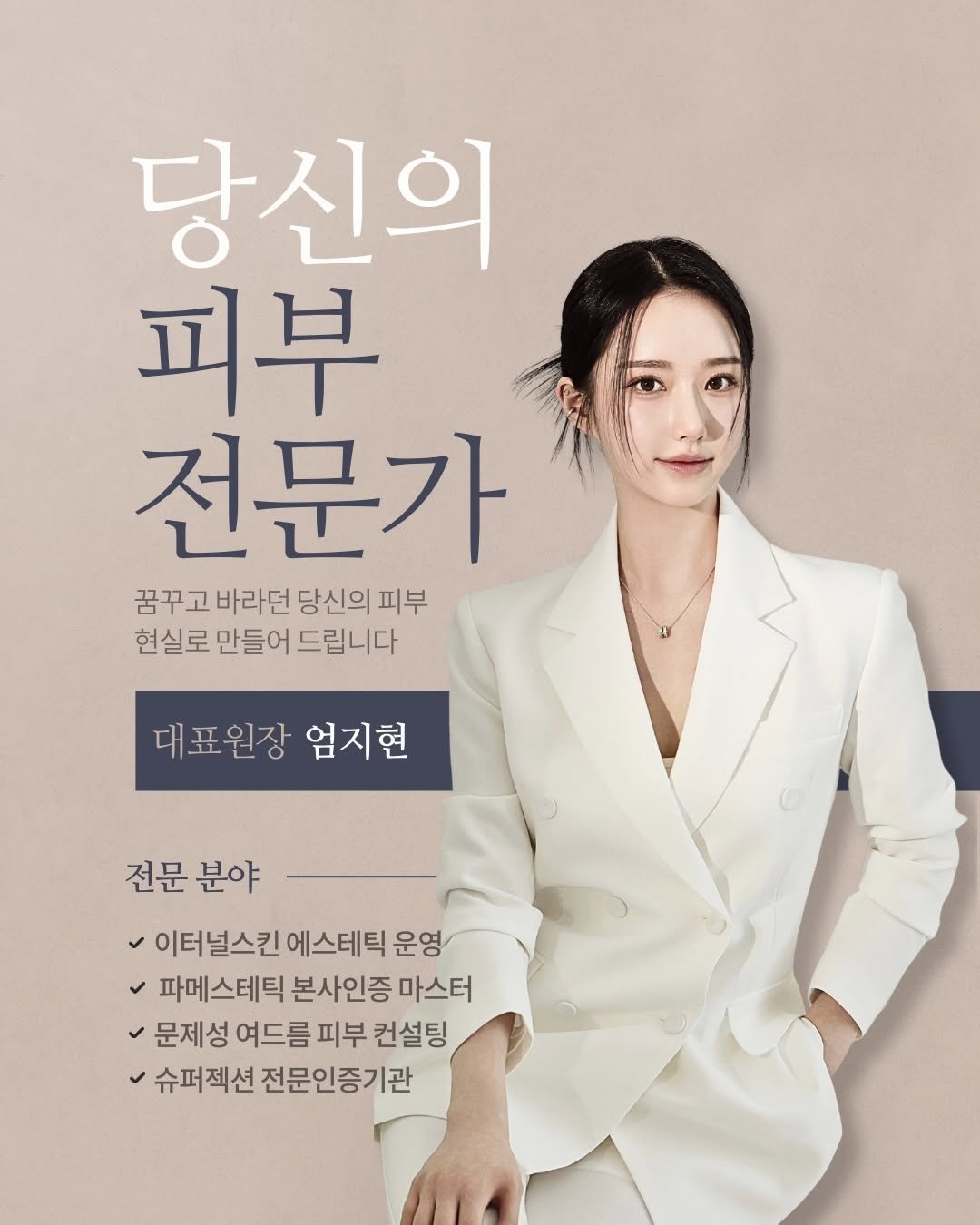 Photo shared by 여드름 전문 | 이터널스킨 대표 원장 엄지현 on March 17, 2026 tagging @eternalskin_ceo, and @eternalskin__official. May be an image of one or more people, magazine, poster and text that says '당신의 피부 전문가 꿈꾸고 바라던 당신의 피부 현실로 만들어 드립니다 대표원장 엄지현 전문 분야 <이터널스킨에스테틱운영 이터널스킨 에스테틱 운영 파메스테틱 본사인증 마스터 문제성 여드름 피부 컨설팅 슈퍼젝션 전문인증기관'.