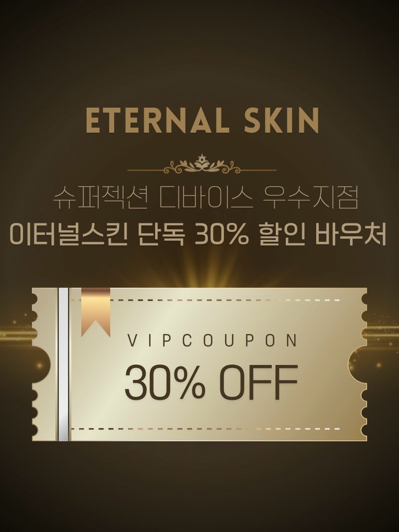 Photo by 여드름 전문 | 이터널스킨 대표 원장 엄지현 on April 20, 2026. May be an image of text that says 'ETERNAL SKIN 슈퍼젝션 슈퍼젝션니바 슈퍼직션다바이스우수지점 디바이스 우수지점 이터널스킨 단독 이터널스킨단독30% 30% 할인 바우처 VIPCOUPON 30% 30%OFF OFF'.