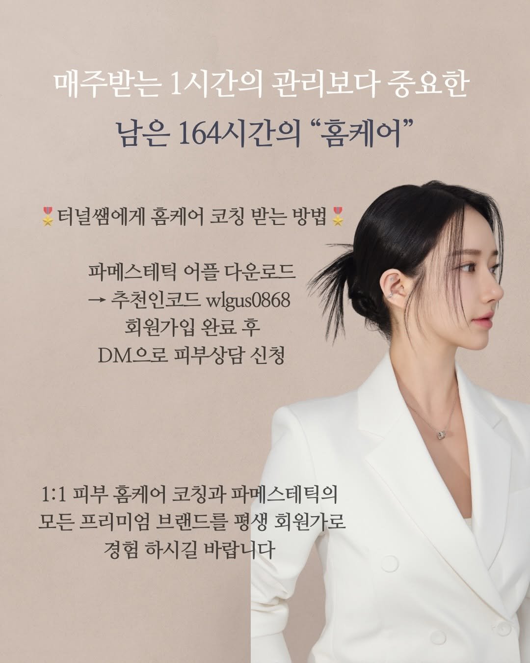 Photo shared by 여드름 전문 | 이터널스킨 대표 원장 엄지현 on March 15, 2026 tagging @eternalskin__official. May be an image of poster and text that says '매주받는 1시간의 관리보다 중요한 남은 164시간의 "홈케어" 터널쌤에게 홈케어 코칭 받는 방법 파메스테틱 어플 다운로드 추천인코드 wlgus0868 회원가입 완료 후 DM으로 피부상담 신청 1:1 피부 홈케어 코칭과 파메스테틱의 모든 프리미엄 브랜드를 평생 회원가로 경험 하시길 바랍니다'.