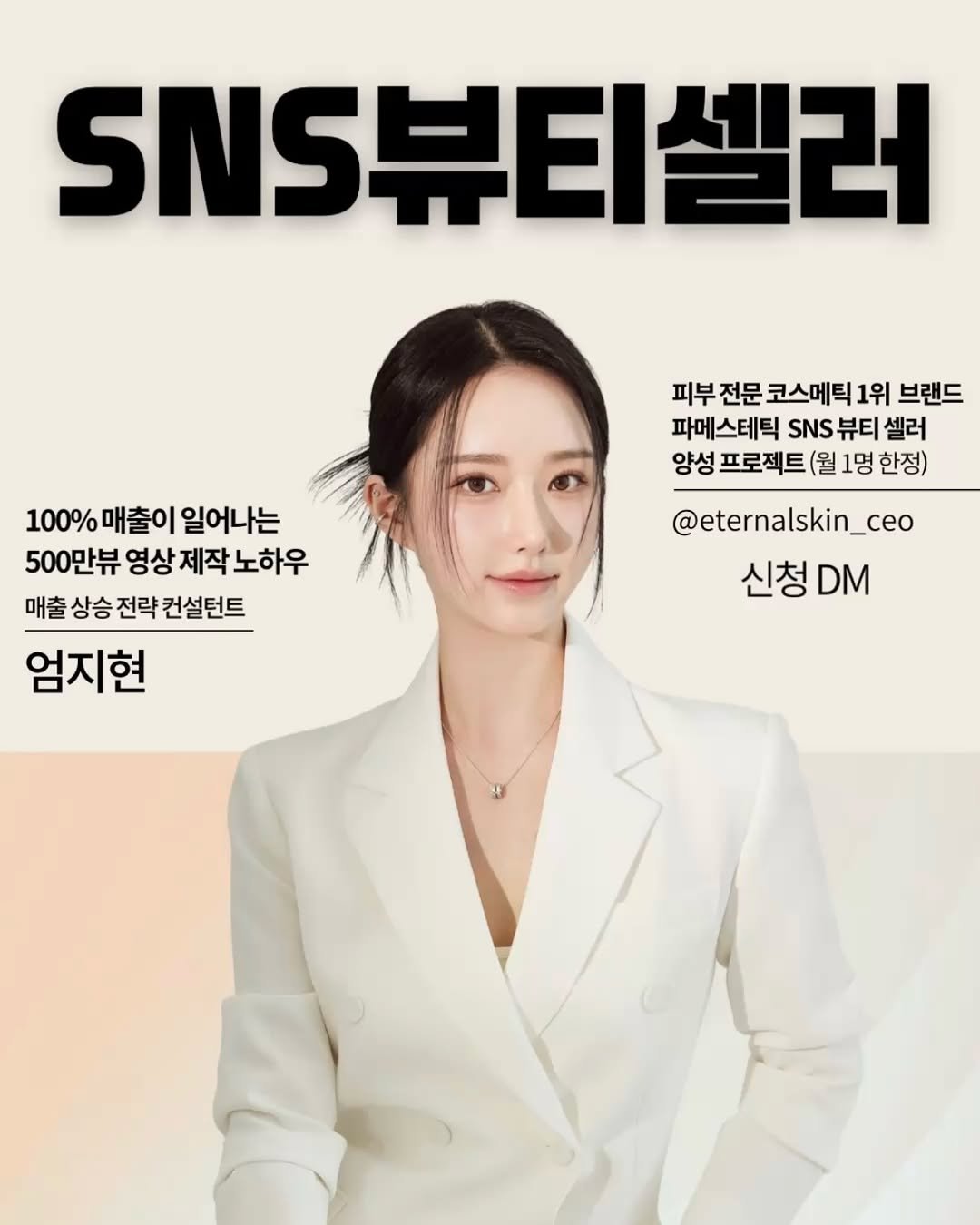 Photo shared by “피부의 빛을 찾다” 이터널스킨 대표원장| 엄지현 on January 14, 2026 tagging @eternalskin_ceo. May be an image of poster and text that says 'SNS뷰티셀러 피부 전문 스메틱 1위 브랜드 파메스테틱 SNS 뷰티 셀러 양성 프로젝트 (월 1명 한정) 100%매출이일어나는 100% 매출이 일어나는 500만뷰 영상 제작 500만뷰영상제작노하우 노하우 매출 상승 전략 매출상승전략컨설턴트 컨설턴트 엄지현 @eternalskin_ceo 신청 DM'.