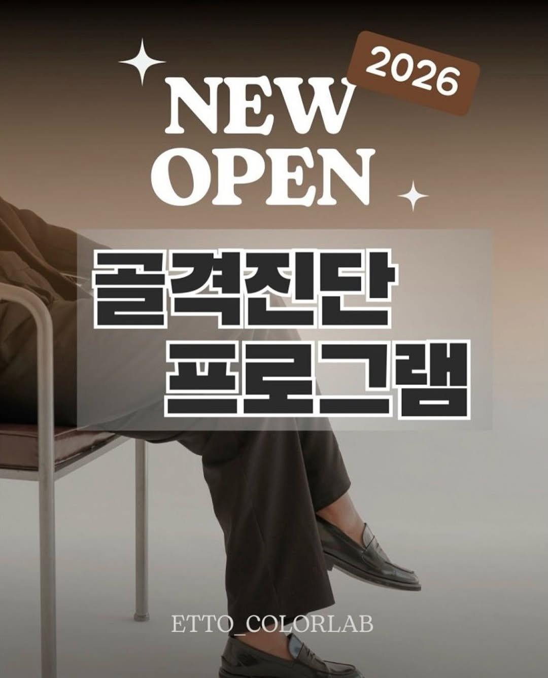Photo by 이또컬러랩 ㅣ ETTO colorlab in Gangneung. May be an image of magazine and text that says 'NEW 2026 OPEN 골걱진단 프로그램 ETTO ETTO_COLORLAB'.