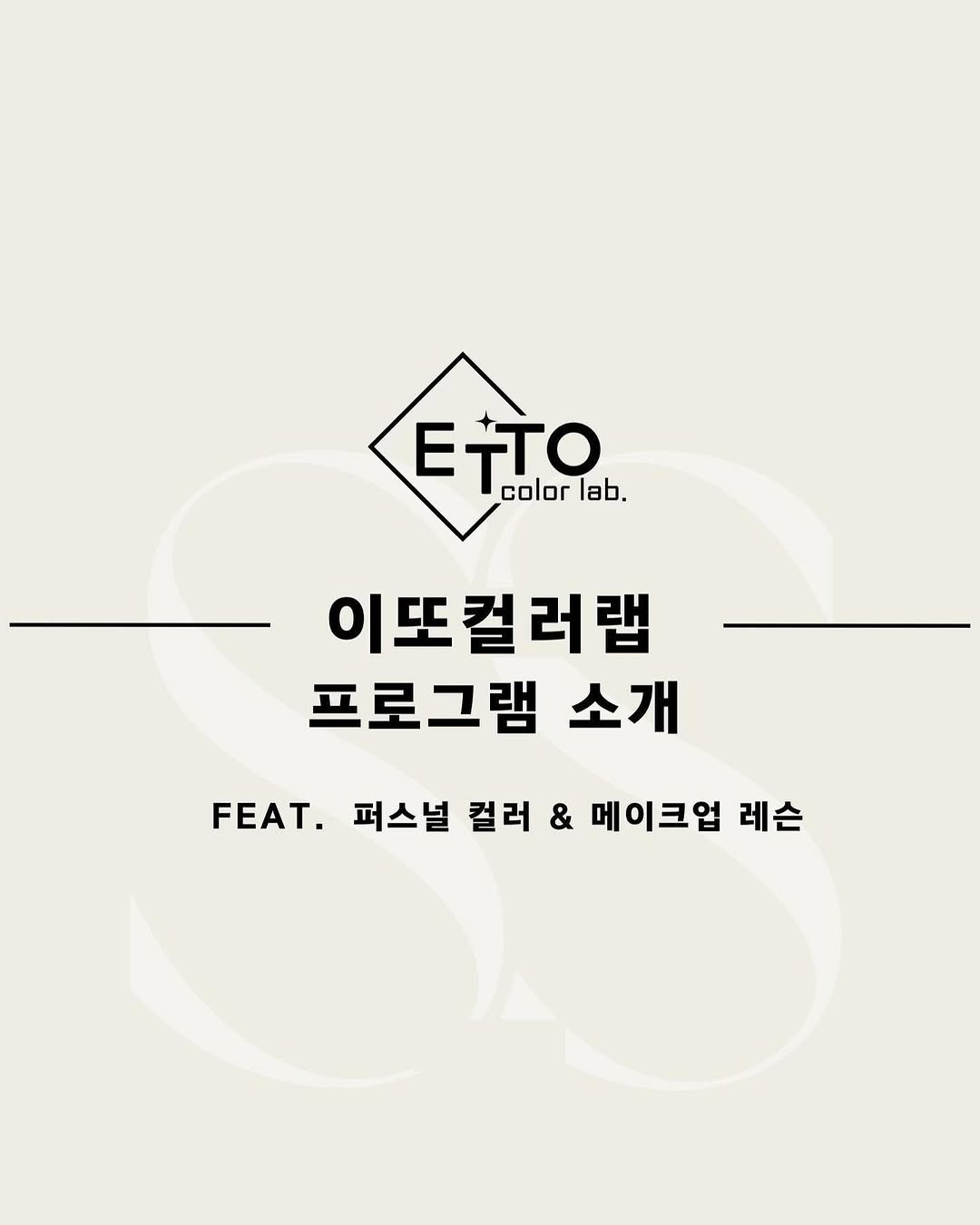 etto_colorlab 게시물 이미지: 이또컬러랩에서는💕

 1. 퍼스널컬러 진단 2. 메이크업 레슨 프로그램을...