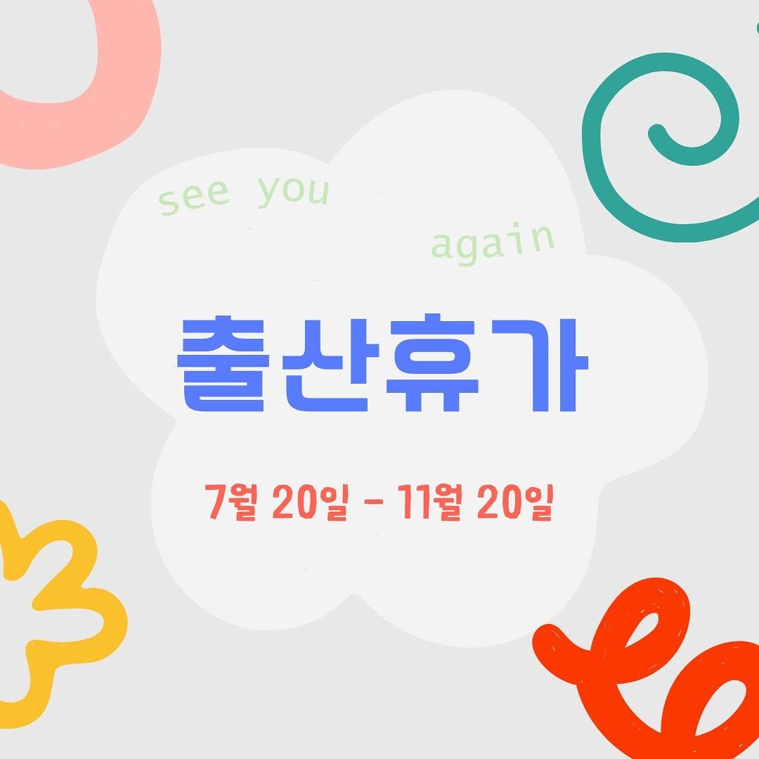 Photo by 강릉퍼스널컬러 ㅣ 이또컬러랩 ㅣ ETTO colorlab on July 05, 2025. May be an image of text that says 'see you again 출산휴가 7월 20일- -11월 7월20일-11월20일 -11월20일 20일 3 e'.