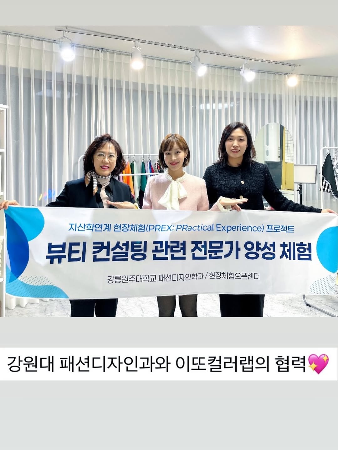 Photo by 이또컬러랩 ㅣ ETTO colorlab on December 25, 2025. May be an image of one or more people and text that says '자산화인게한장체i(PRaXRactalEp PRactical Experience) 프로젝트 지산학연계 현장체험(PREX: 뷰티 컨설팅 관련 전문가양성체 전문가 양성 체험 강릉원주대학교 패션디자인학과 현장체험오픈센터 강원대 패션디자인과와 이또컬러랩의 협력'.