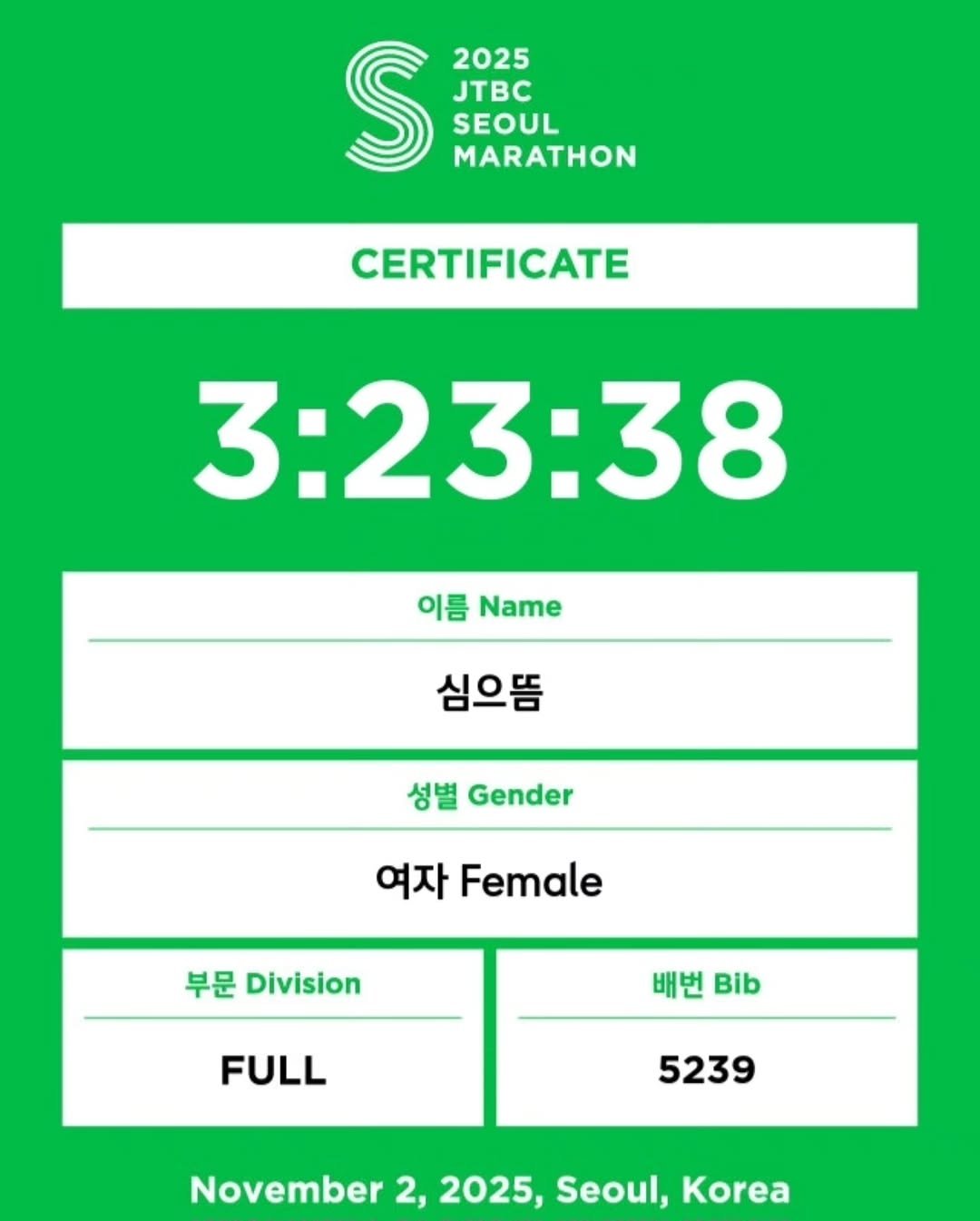 Photo by 심으뜸 on November 01, 2025. May be an image of text that says 'S 2025 SEOUL MARATHON CERTIFICATE 3:23:38 이름 Name 심으뜸 성별 Gender 여자 Female 부문 Division 배번 Bib FULL 5239 November 2, 2025, Seoul, Korea'.