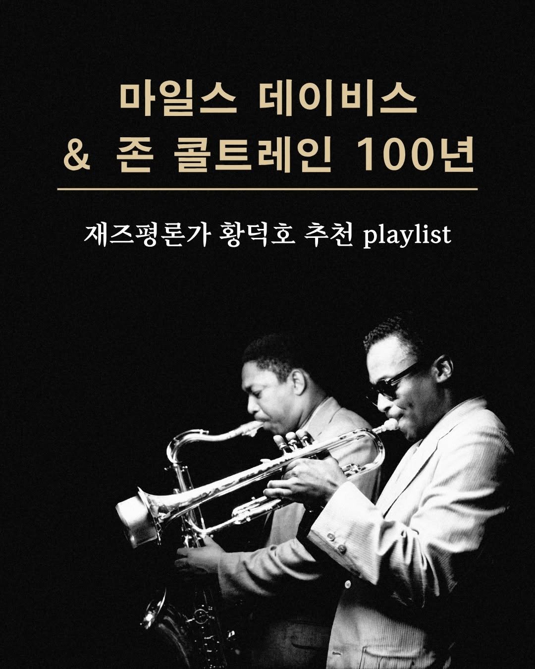 eulyoo 게시물 이미지: #을유다실 #강연 #황덕호추천playlist
🎷재즈의 두 거장 마일스 데이비스와 존...