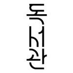 dokseogwan 프로필 사진