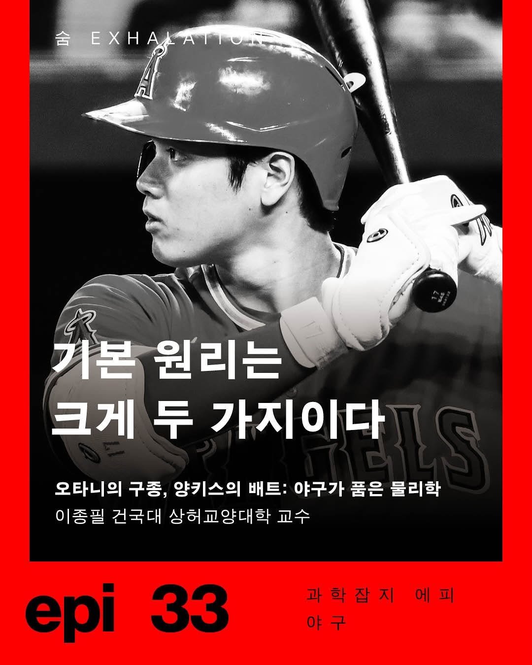 Photo by 출판사 이음 on October 09, 2025. May be an image of 1 person and text that says '舍 HeXHaATл EXHALATION ΕΧΗΑΕ 기본 원리는 크게 두 가지이다 오타니의 구종, 양키스의 배트: 야구가 품은 물리학 이종필 건국대 상허교양대학 교수 epi 33 과학잡지에피 에피 과학잡지 야구'.